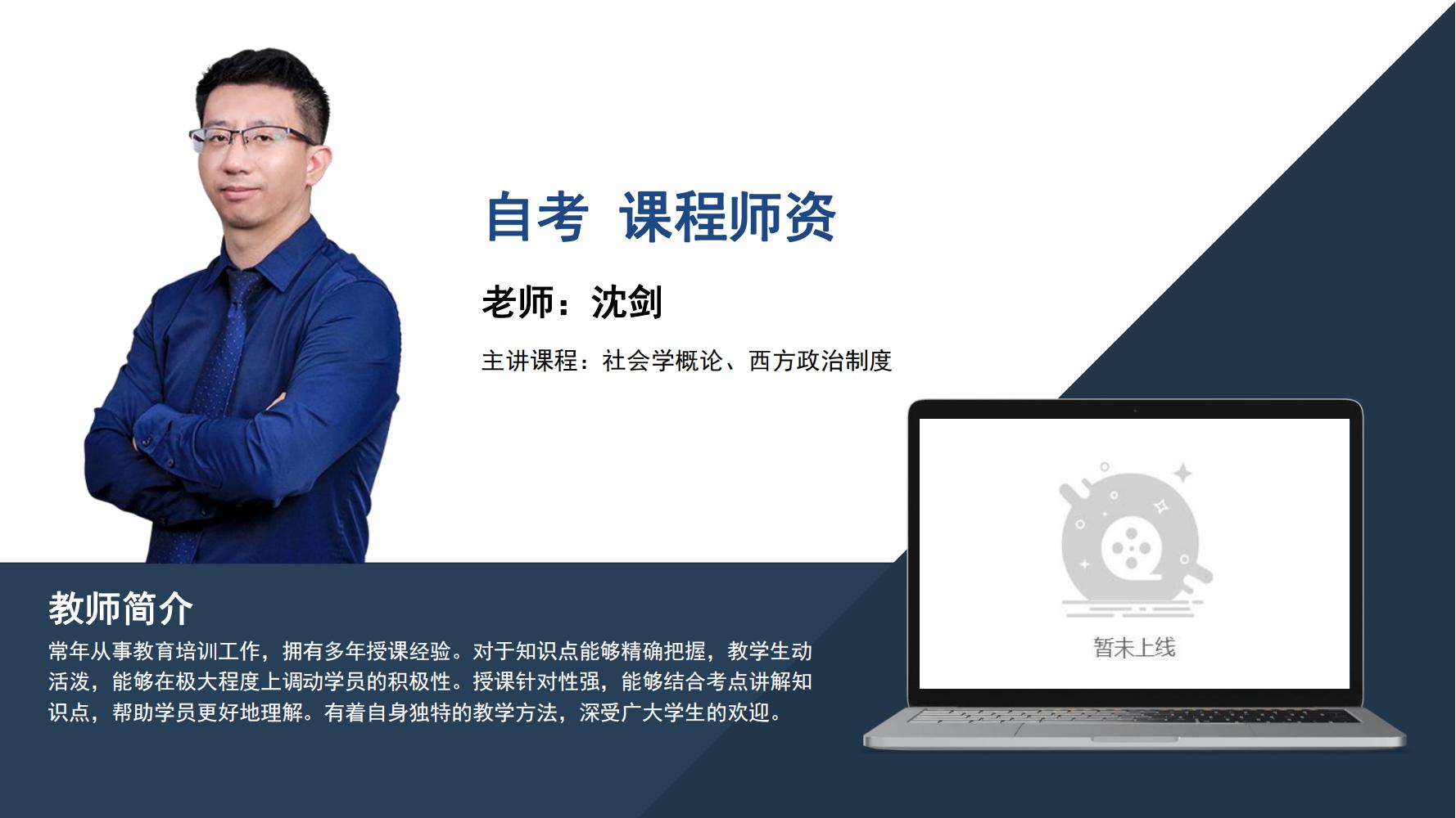自考  沈剑