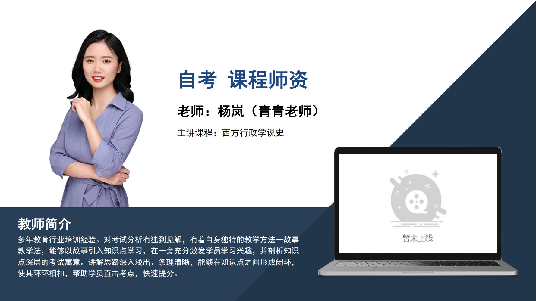 自考  杨岚（青青老师）