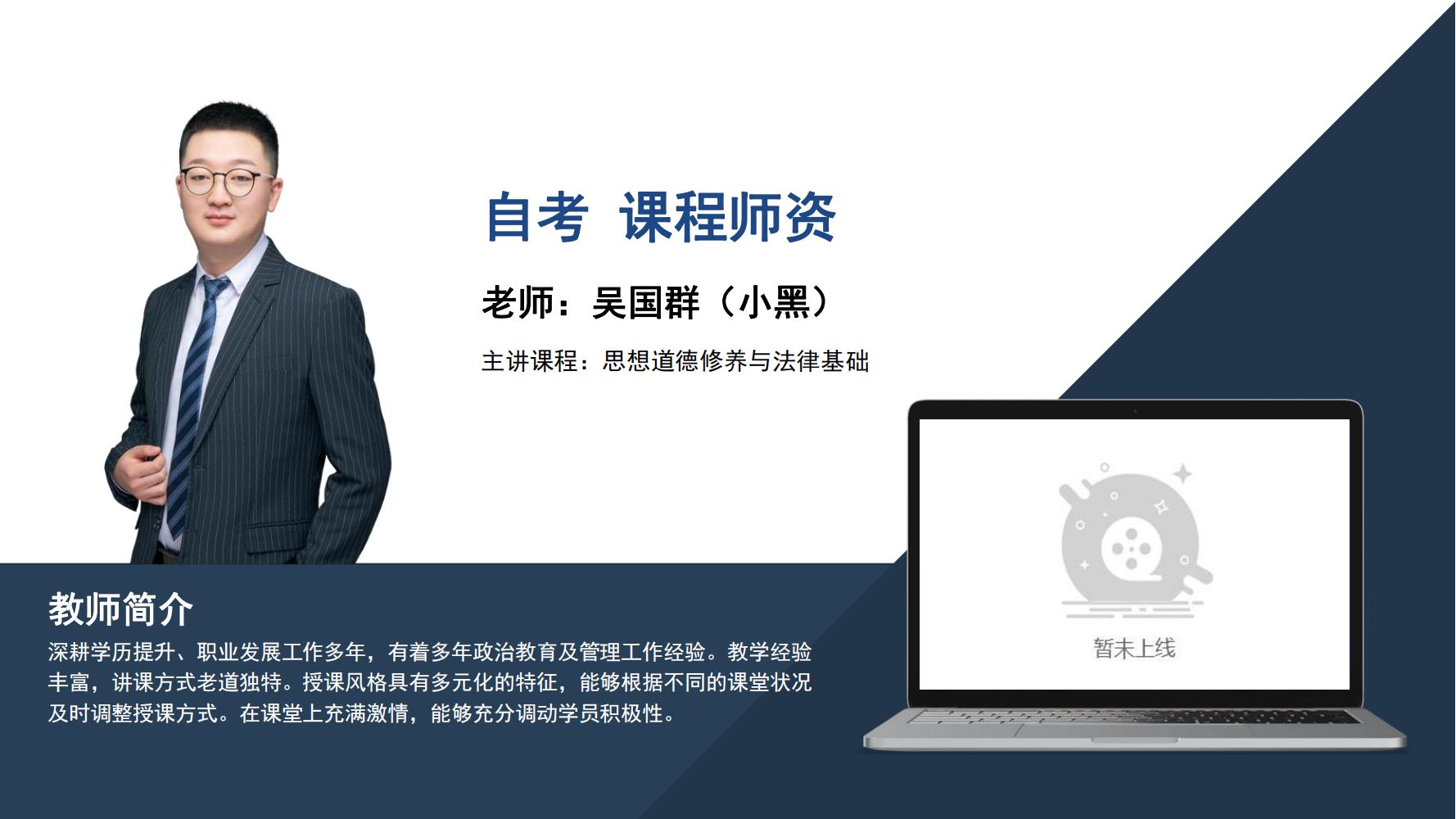 自考  吴国群（小黑）