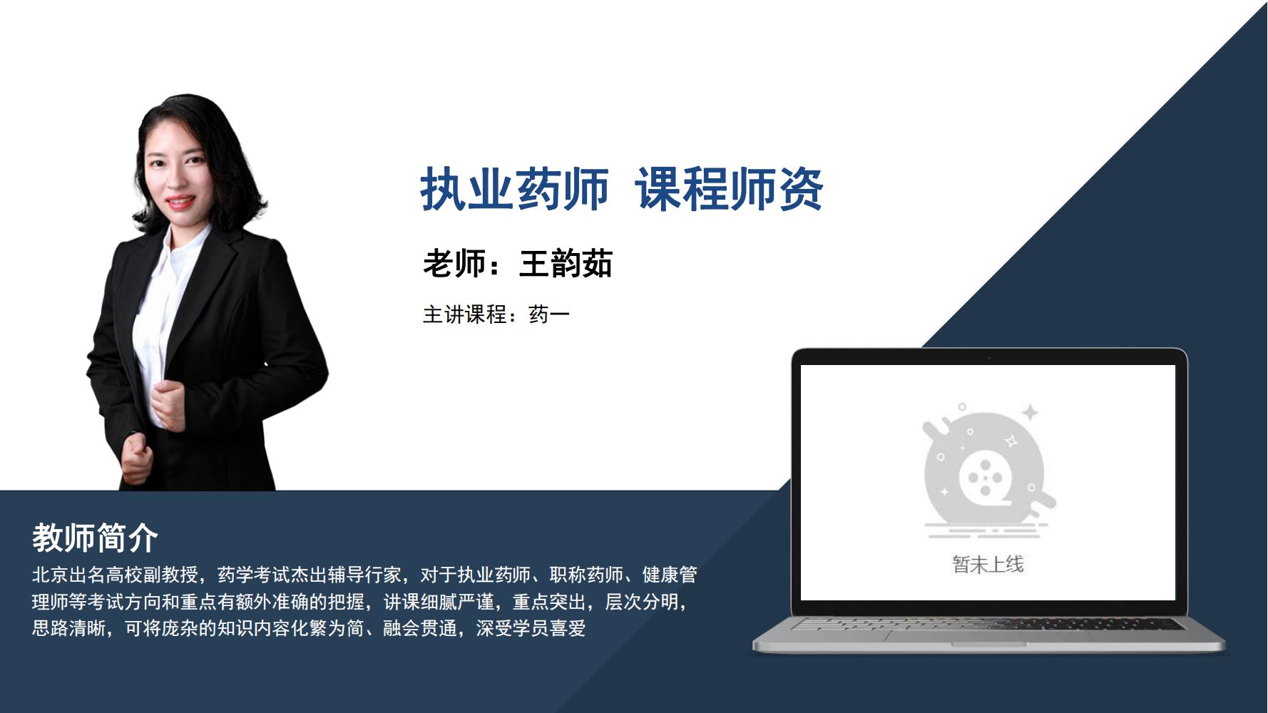 执业药师   王韵茹