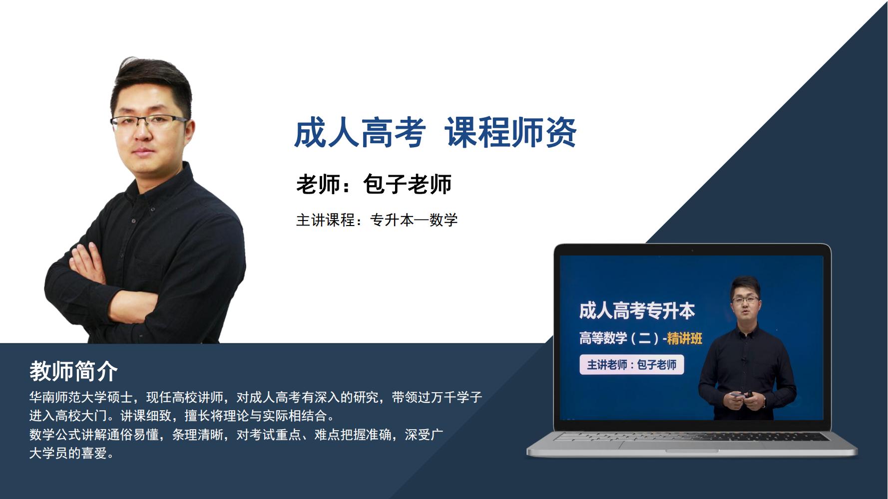 成人高考   包子老师
