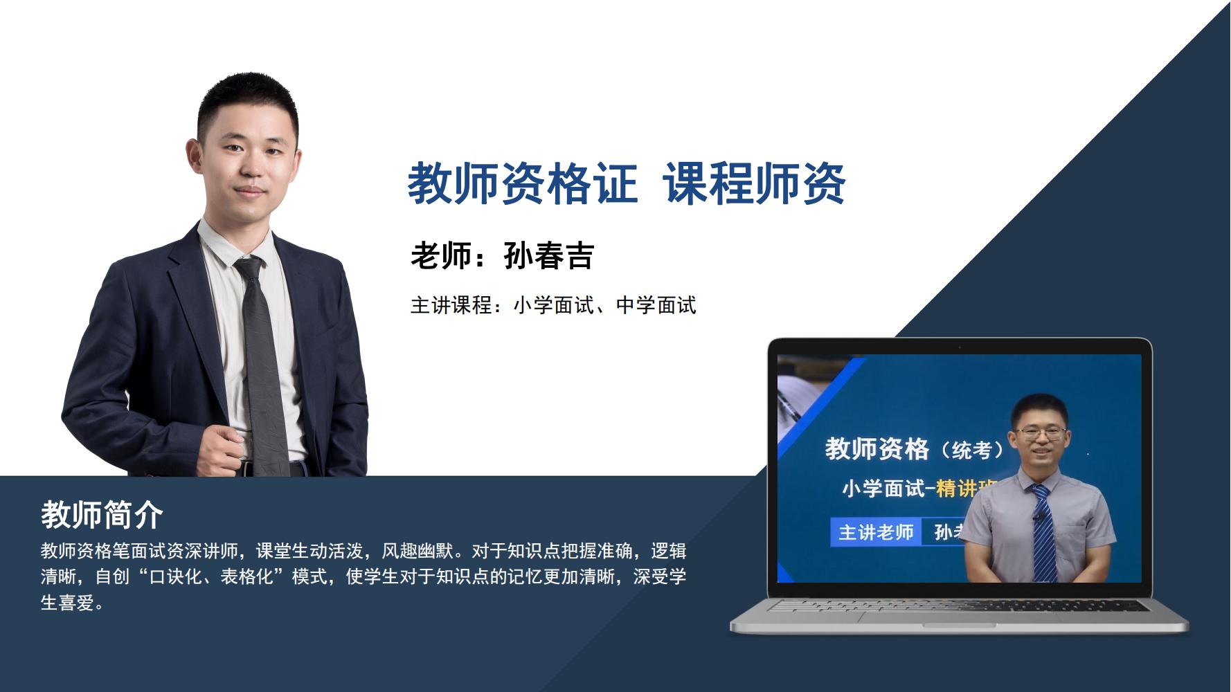 教师资格证   孙春吉