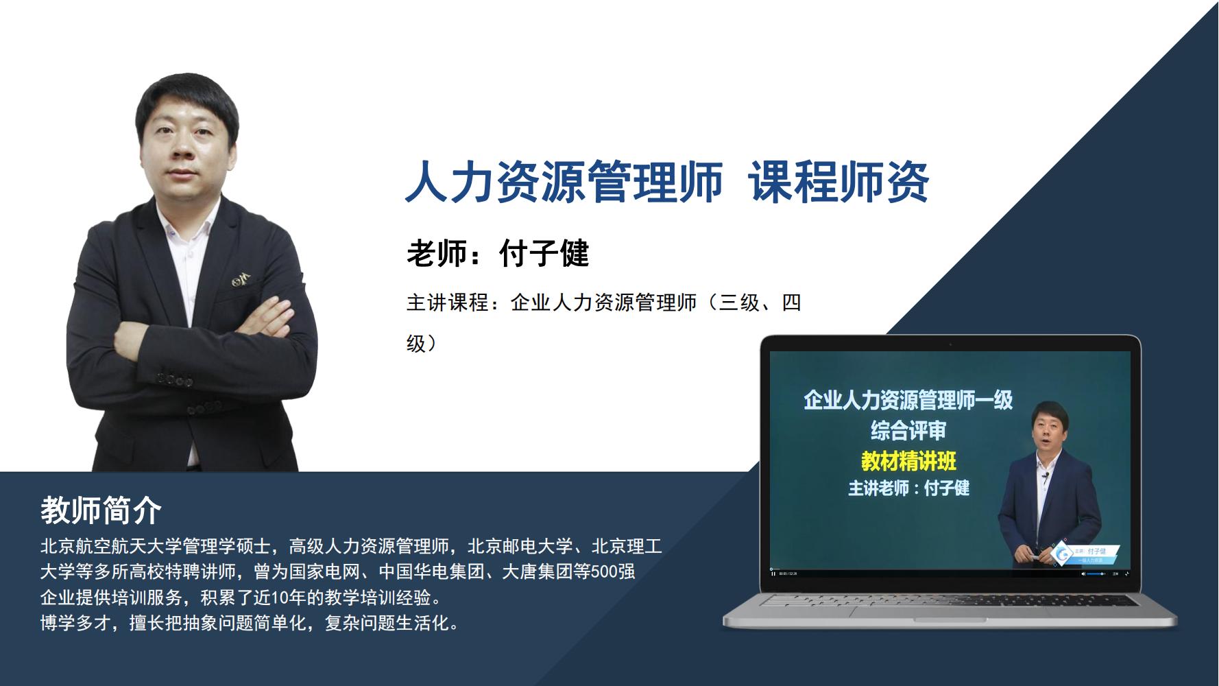 人力资源管理师   付子健