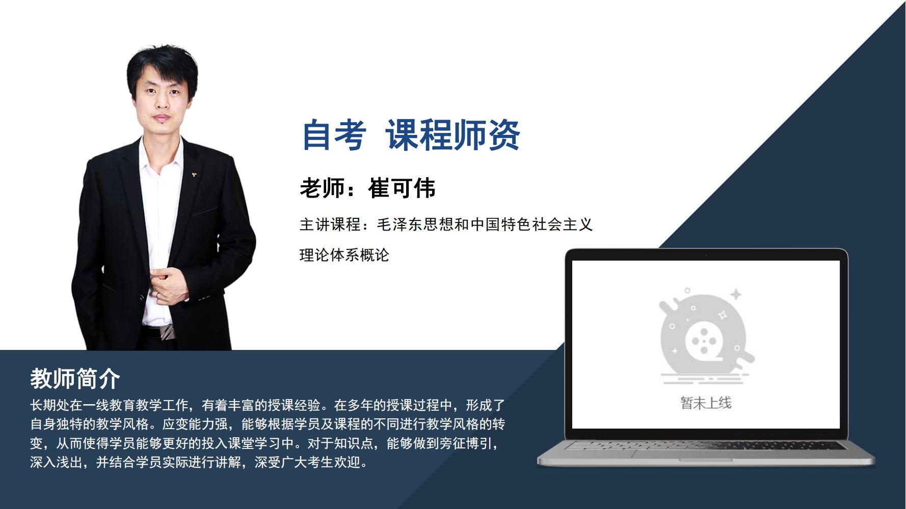自考  崔可伟
