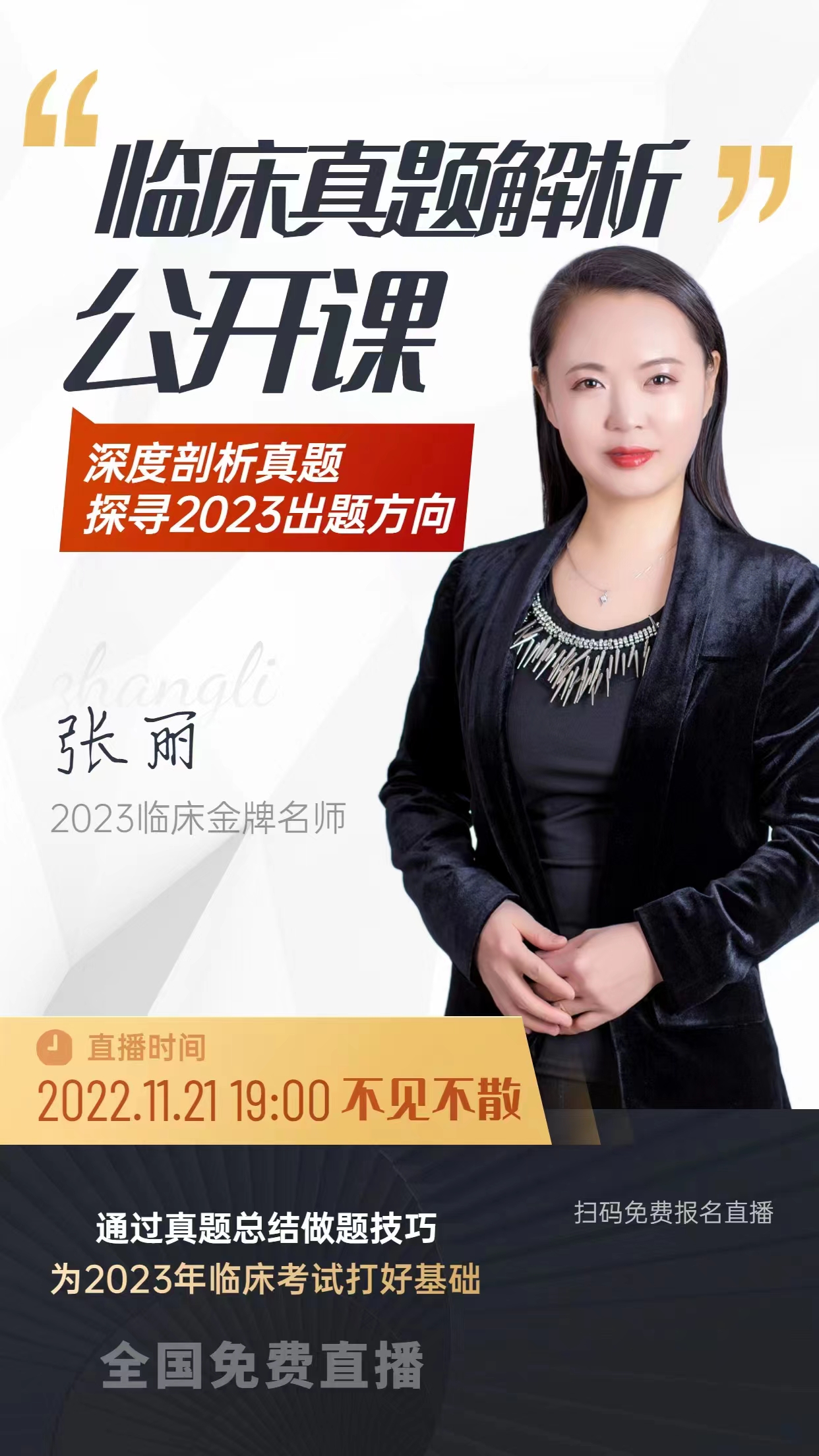 11月21日临床真题解析直播课