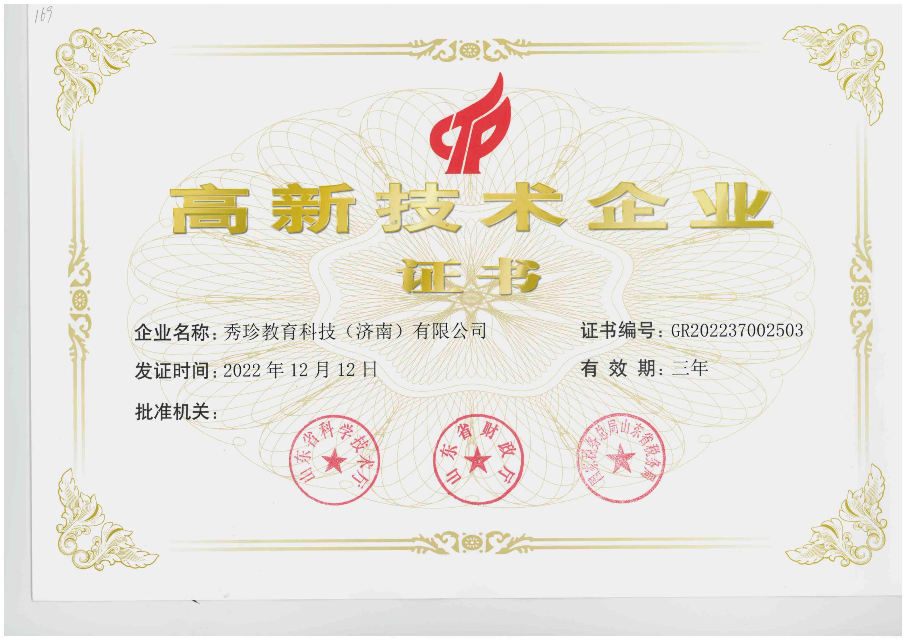 高新技术企业